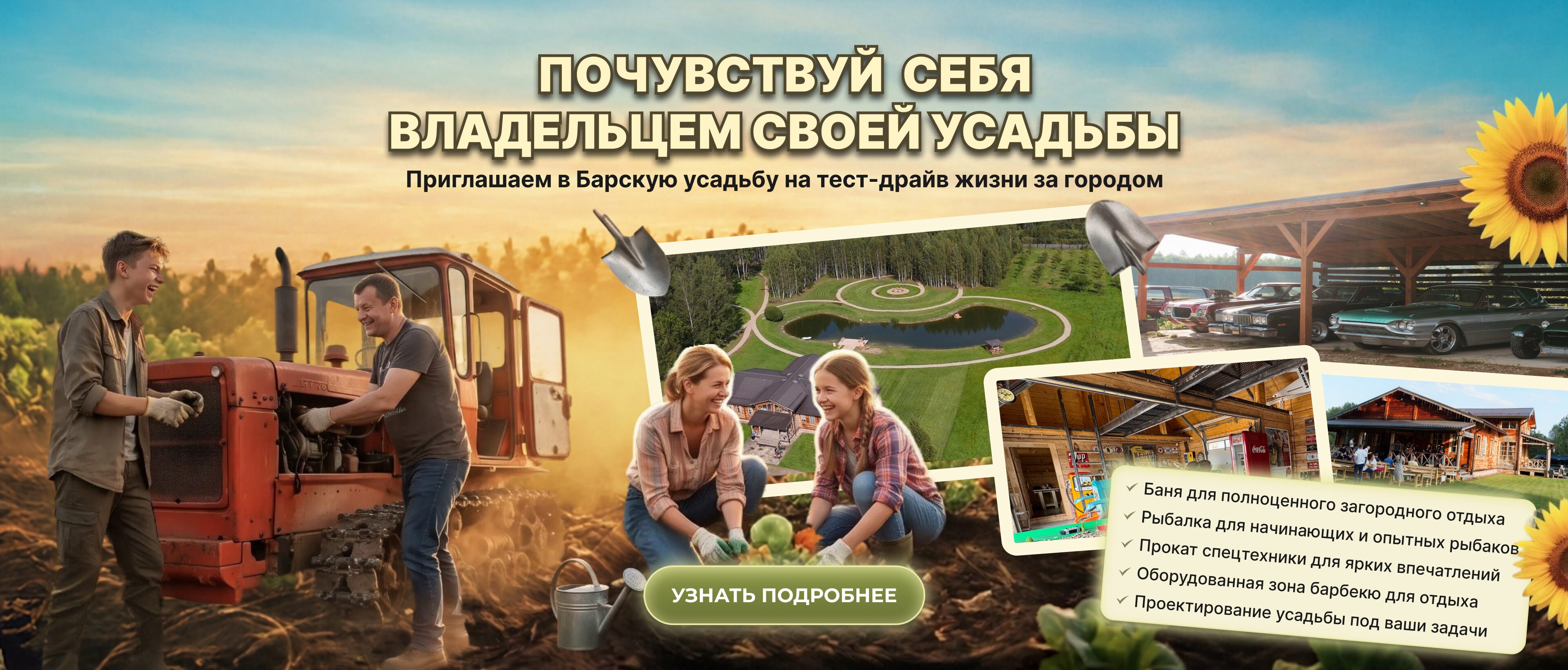 Почувствуй себя владельцем своей усадьбы