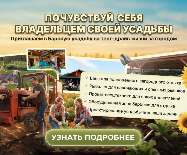 Почувствуй себя владельцем своей усадьбы