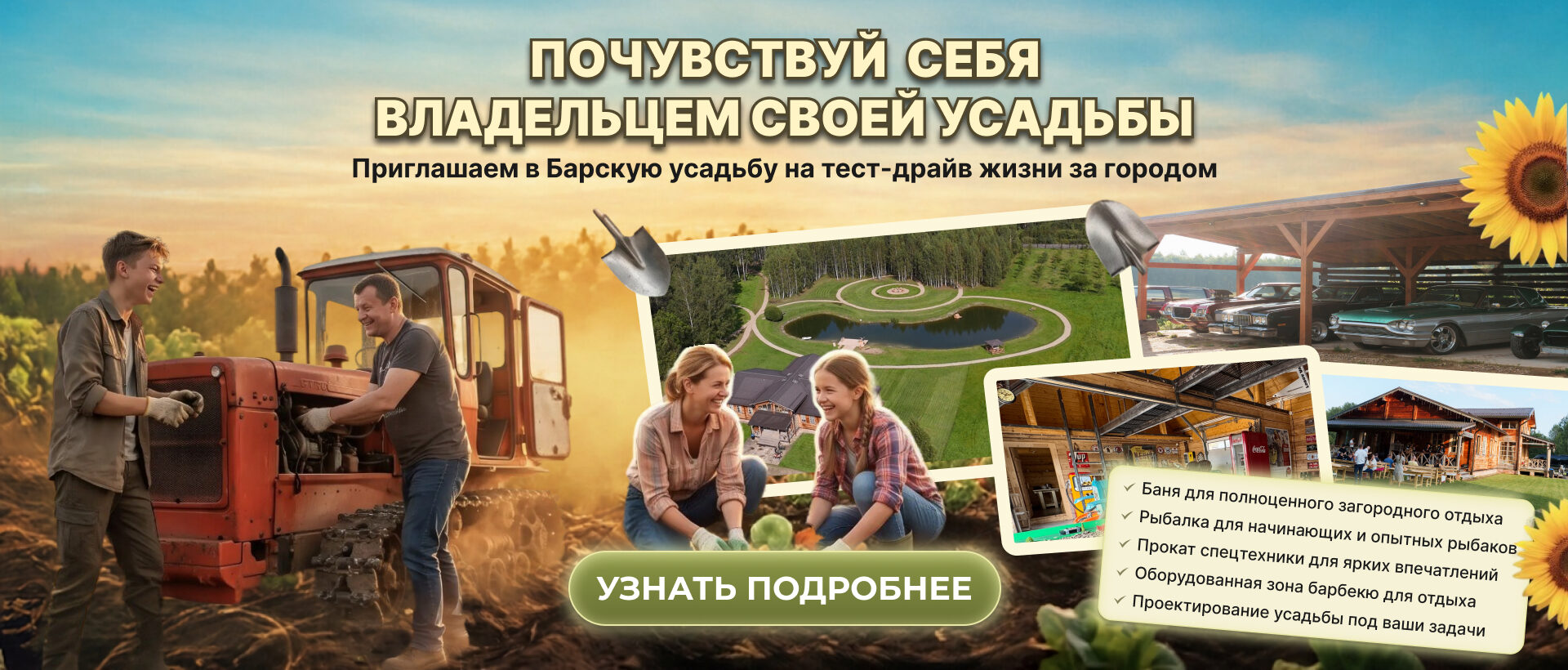 Почувствуй себя владельцем своей усадьбы